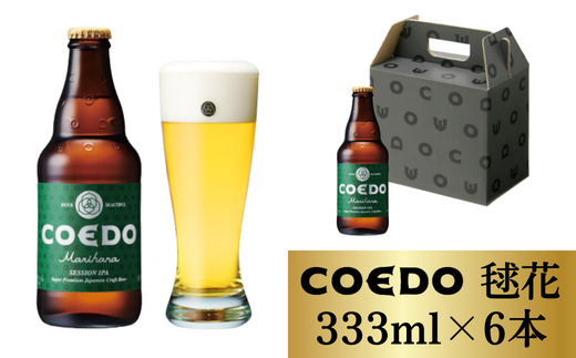 コエドビール 瓶6本[ 毬花 ](333ml×6本)計1 998ml [ COEDO コエド クラフトビール 地ビール お酒 ビール BBQ 宅飲み 家飲み 晩酌 東松山 ]