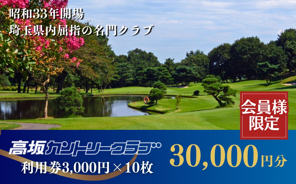 <会員限定>高坂カントリークラブ 利用券 3,000円×10枚 合計30,000円分