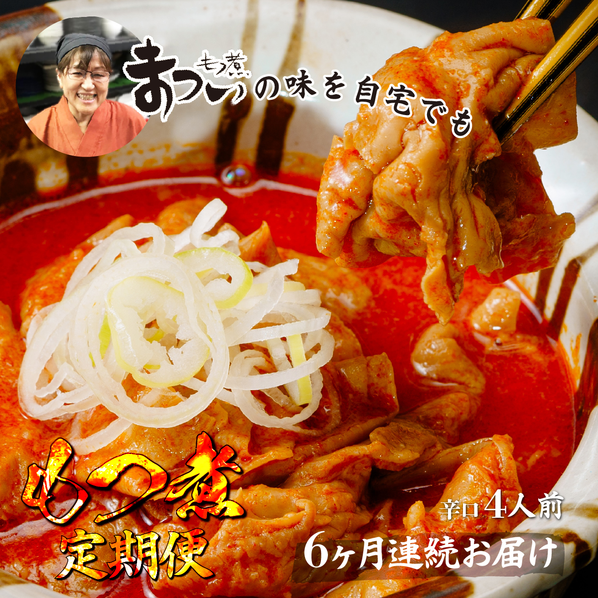 ＜定期便6ヶ月＞もつ煮のまつい 国産 もつ煮 辛口 500g/袋(2人前)×2袋 全6回