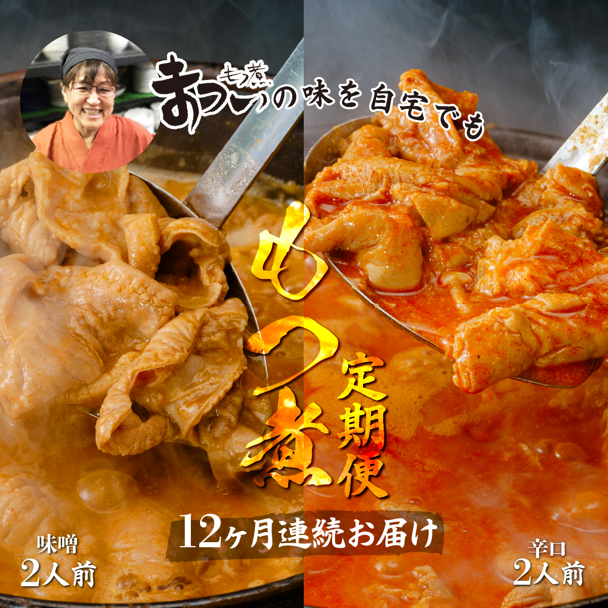 ＜定期便12ヶ月＞もつ煮のまつい 国産 もつ煮 2種食べ比べセット 味噌 500g/袋×1袋 辛口 500g/袋×1袋 計2袋 全12回