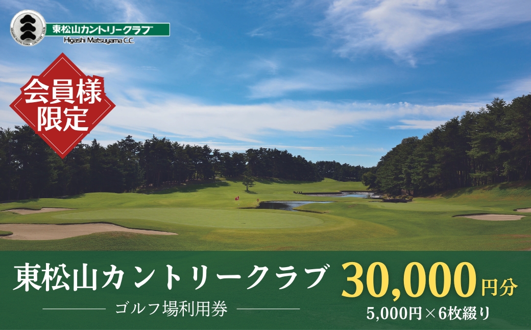 ＜会員限定＞東松山カントリークラブ 利用券 5,000円×6枚 合計30,000円分