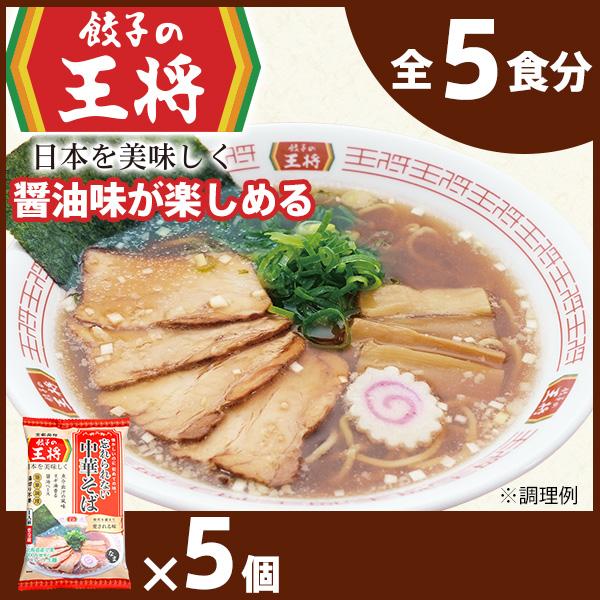 [餃子の王将]公式餃子の王将ラーメン 本格生麺 忘れられない中華そば5パックセット