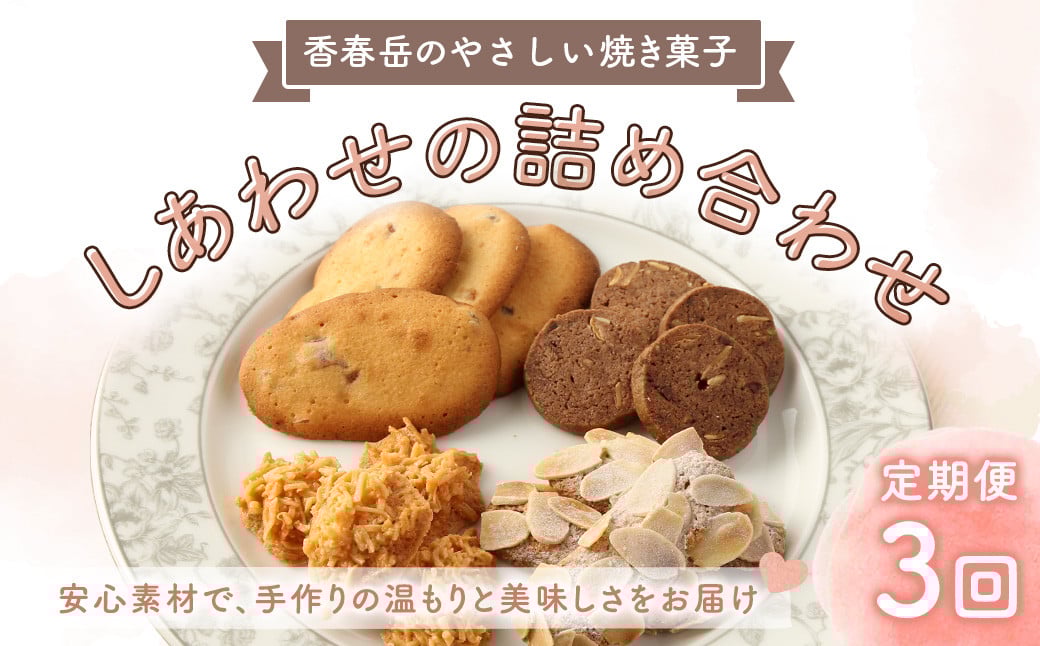 【3回定期便】 【香春岳 のやさしい 焼き菓子 】 しあわせの 詰め合わせ 4種 3セット 合計135個 / 洋菓子 お菓子 おかし 焼き菓子 デザート クッキー ココア スイーツ 福岡県 香春町