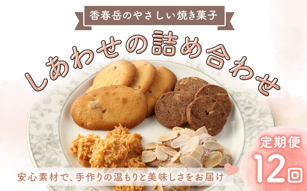 【12回定期便】 【香春岳 のやさしい 焼き菓子 】 しあわせの 詰め合わせ 4種 3セット 合計540個 / 洋菓子 お菓子 おかし 焼き菓子 デザート クッキー ココア スイーツ 福岡県 香春町