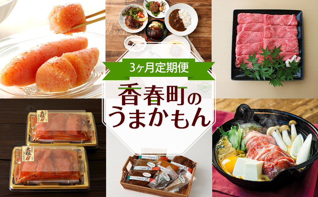 【3ヶ月定期便】香春町のうまかもん 定期便 / 辛子明太子 洋食 惣菜 博多和牛 セット 詰め合わせ お取り寄せ
