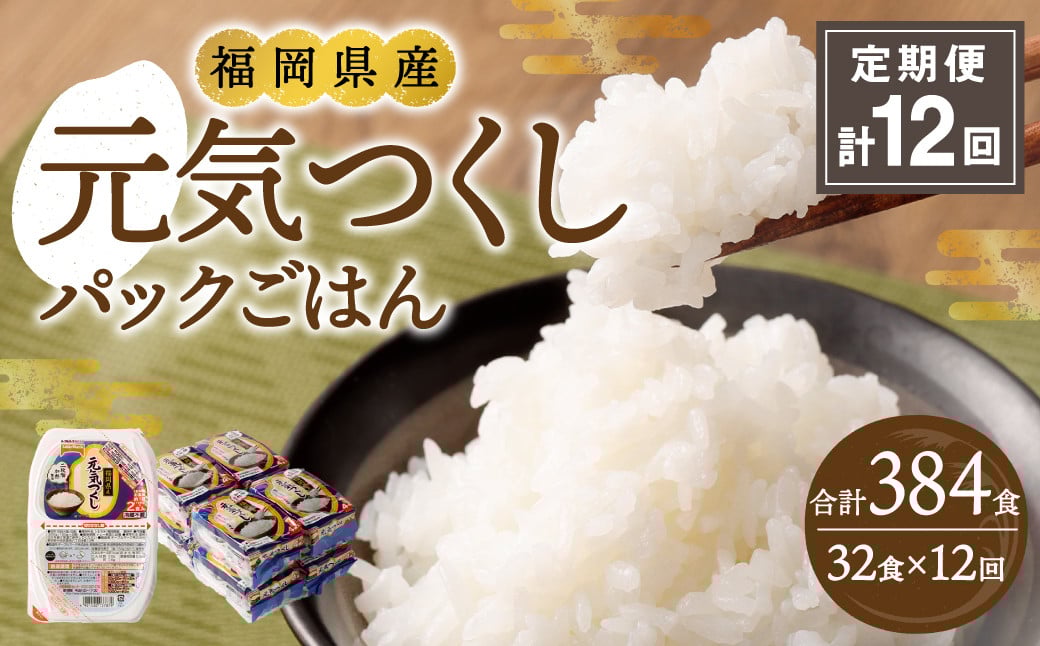 【12ヶ月定期便】 テーブルマーク 元気つくしパックごはん 150g×32食 入り パック ご飯 ごはん 米 白米 定期便