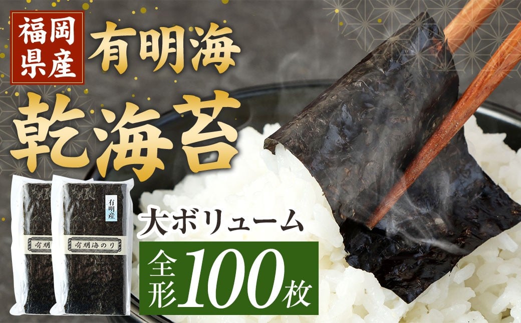 福岡県産 有明海 乾海苔 50枚×2袋 計100枚 板のり 乾のり