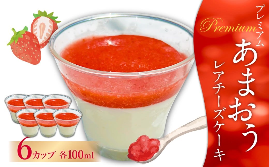 プレミアムあまおうレアチーズケーキ 100ml×6カップ 苺 いちご ケーキ デザート 冷凍