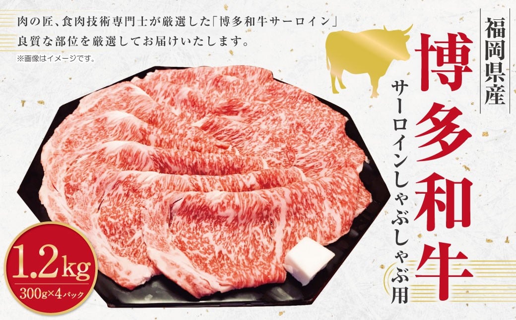 博多和牛 サーロイン しゃぶしゃぶ用 (約300g×4パック) 計約1,200g 和牛 国産牛 黒毛和牛 黒毛和種 牛肉 サーロイン肉 お肉 肉 九州 福岡県 香春町 冷凍
