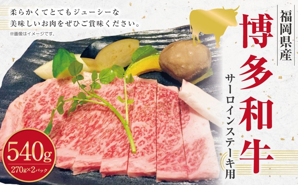 博多和牛のサーロインステーキ用 (約270g×2枚) 計約540g 博多和牛 和牛 国産牛 黒毛和牛 黒毛和種 牛肉 サーロイン サーロイン肉 お肉 肉 ステーキ用 九州 福岡県 香春町 冷凍