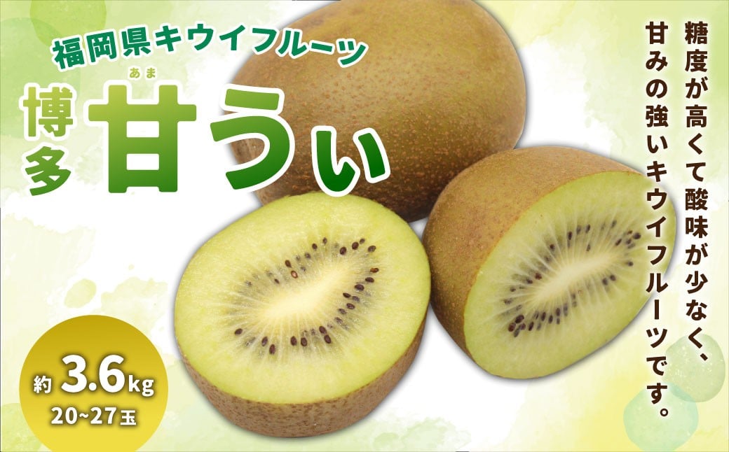 福岡県ブランド キウイフルーツ 「博多甘うぃ」 化粧箱 大玉9玉 約1.4kg 【2025年11月上旬~11月下旬発送予定】 キウイ 果物 フルーツ 九州 福岡県 香春町 冷蔵