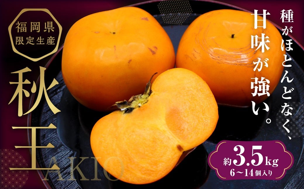ブランド柿 「秋王」 約3.5kg 【2025年10月下旬~11月下旬発送予定】 柿 果物 フルーツ 九州 福岡県 香春町 冷蔵