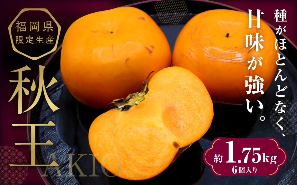 秋のフルーツの王様 ・ ブランド柿 「秋王」 化粧箱 約1.75kg 【2025年10月下旬~11月下旬発送予定】 柿 果物 フルーツ 九州 福岡県 香春町 冷蔵