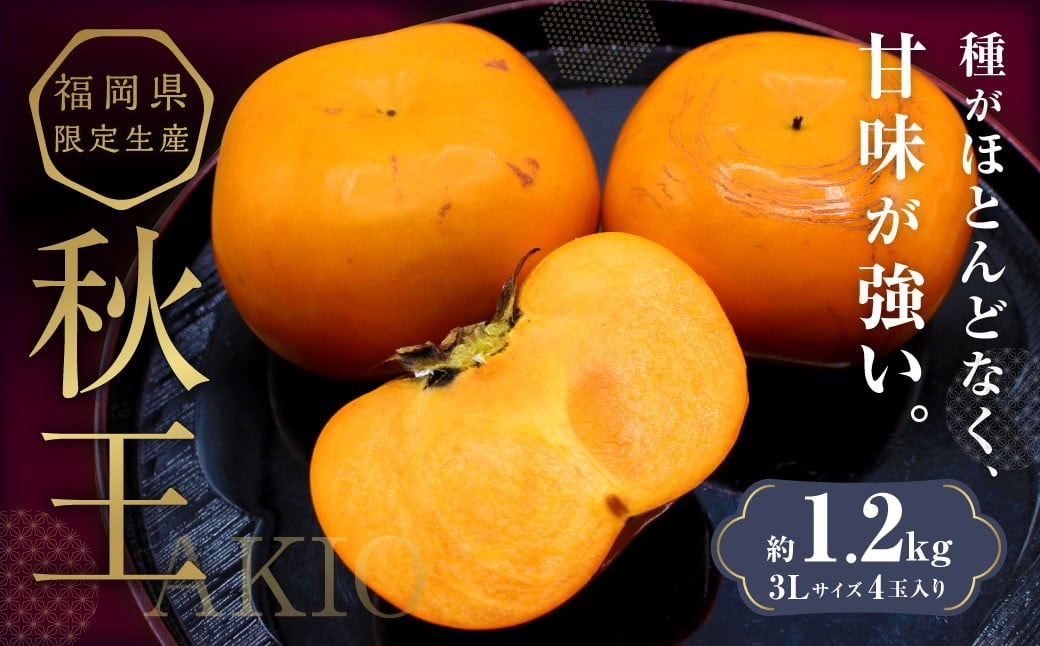 福岡県ブランド柿 「秋王」 約1.2kg 3Lサイズ 4玉入り 【2025年10月下旬~11月下旬発送予定】 柿 果物 フルーツ 九州 福岡県 香春町 冷蔵