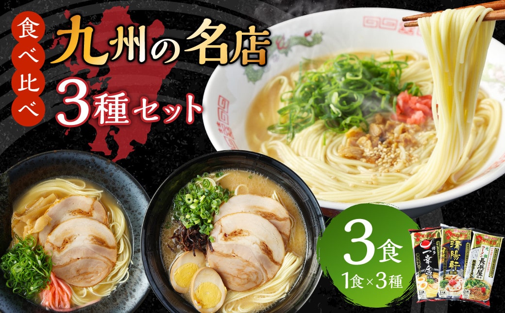 【食べ比べ】 九州の名店 3種 セット 3人前 ラーメン 豚骨ラーメン とんこつ 福岡県 博多 久留米 元祖長浜屋 清陽軒 一幸舎