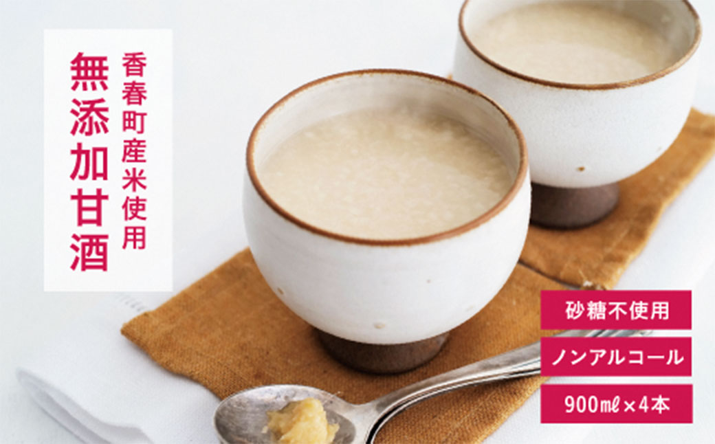 【2023年9月下旬より発送開始】 あまざけ 「五徳の甘ちゃん」 900ml×4本セット 甘酒