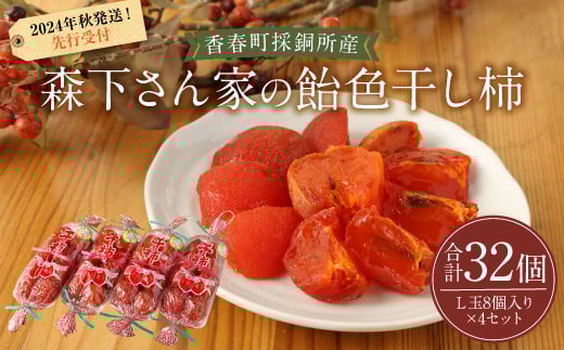 【先行受付】香春町 採銅所産 森下さん家の 飴色干し柿 L玉 8個入り×4セット 計32個 【2024年11月下旬-12月下旬発送予定】 国産 果物 干物