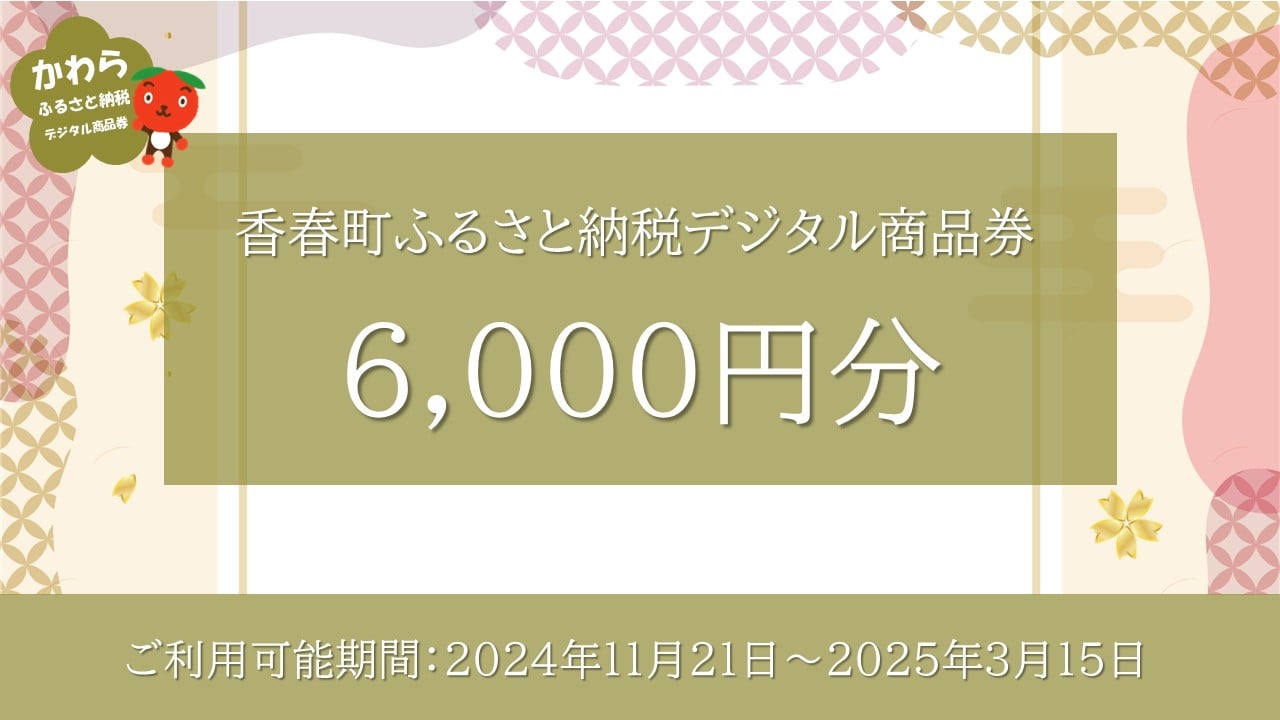香春町 ふるさと納税 デジタル商品券 6,000円分 / 金券 ギフト チケット 旅行 買い物 あとから選べる
