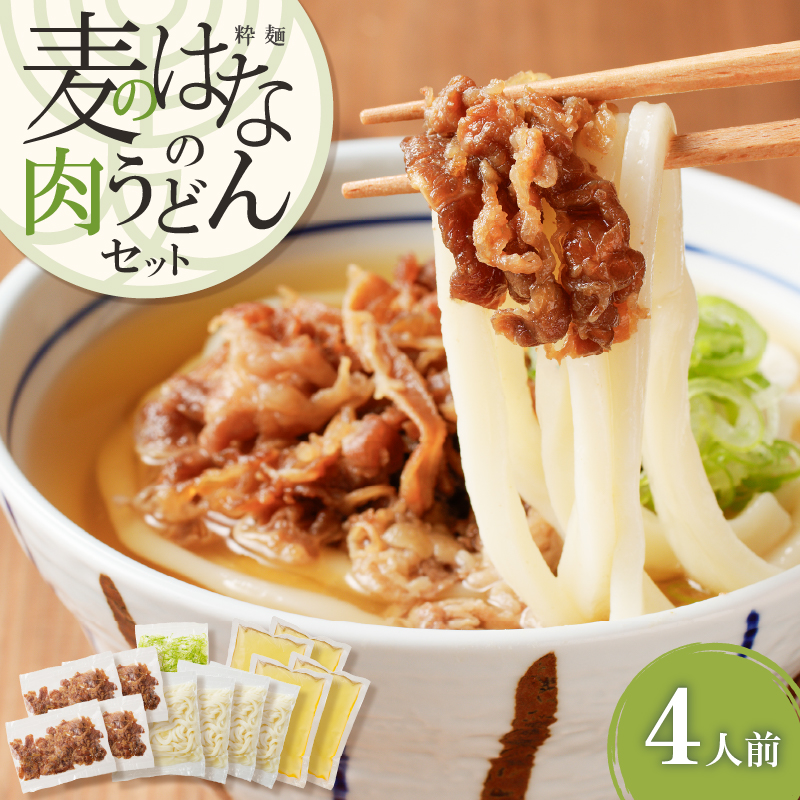 麦のはなの肉うどんセット【4人前】　K071-005_02