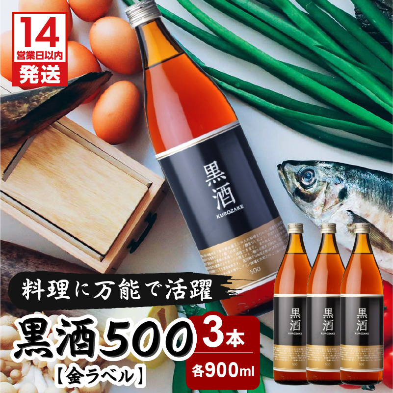 【14営業日以内に発送】黒酒500（金ラベル）900ml 3本セット　K136-009_03