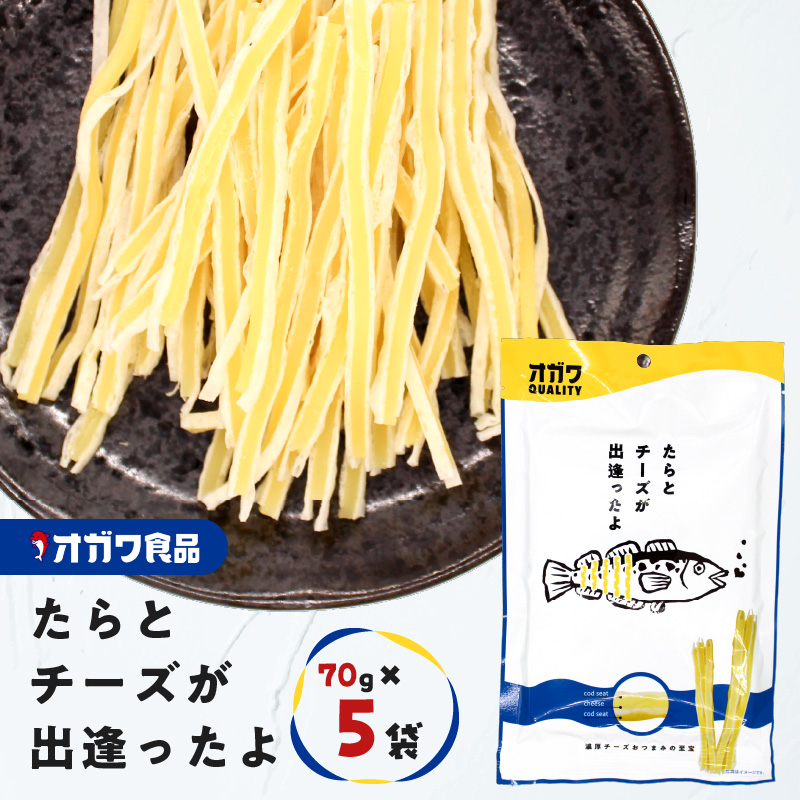 たらとチーズが出逢ったよ 5袋 K347-004_01