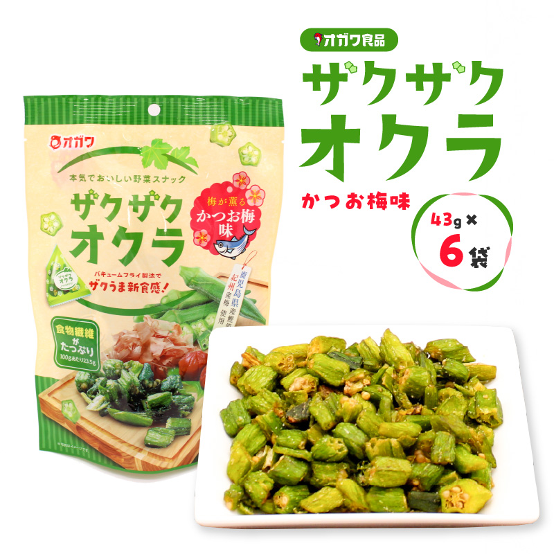 ザクザクオクラ（かつお梅味） 6袋　K347-006_01