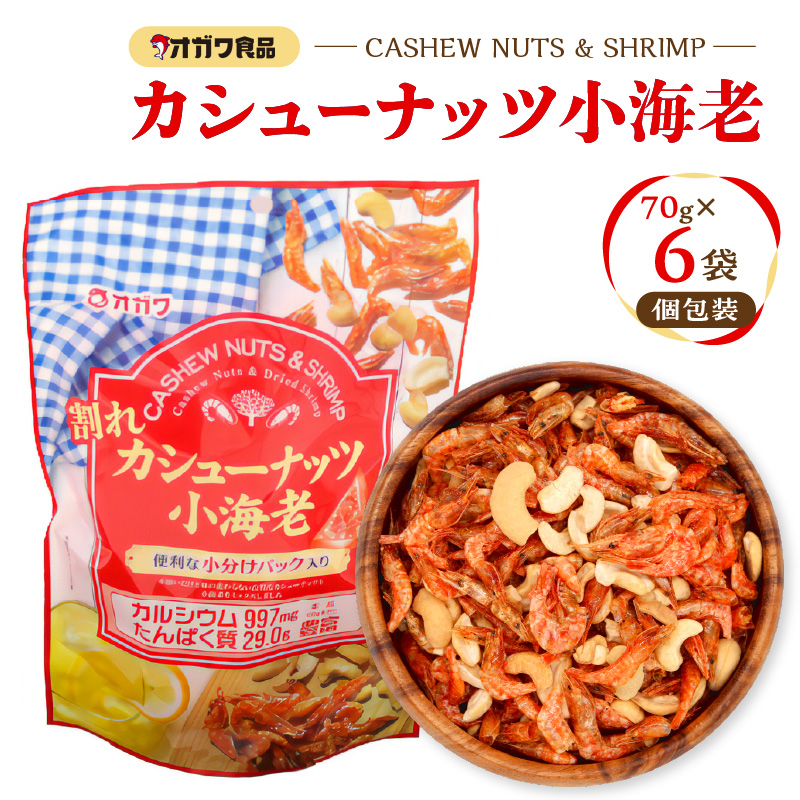 割れカシューナッツ小海老（個包装） 6袋　K347-008_01