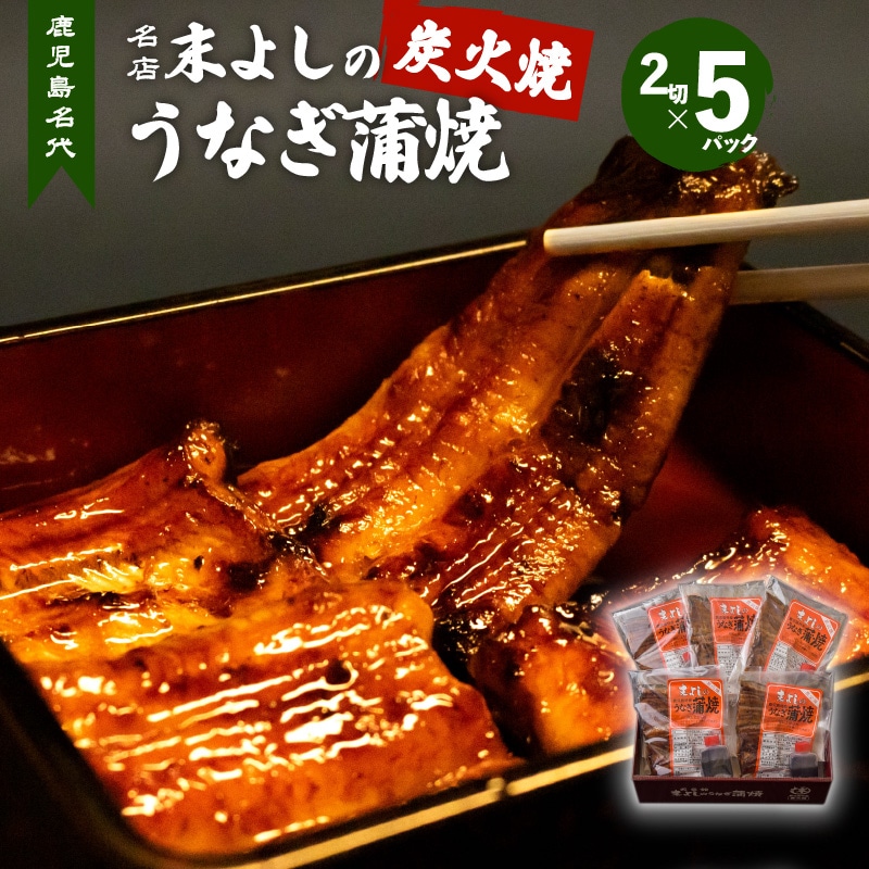 鹿児島名代 うなぎ食堂 末よしのうなぎ蒲焼 5パック K047-001
