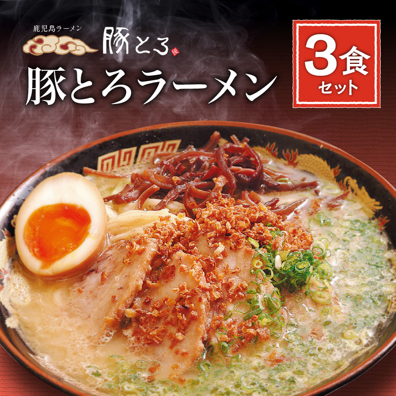 【鹿児島ラーメン 豚とろ】豚とろラーメン 3食セット K060-002