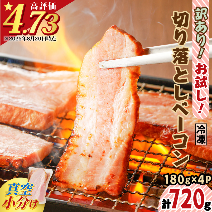 訳あり！お試し！切り落としベーコン4P　K161-012