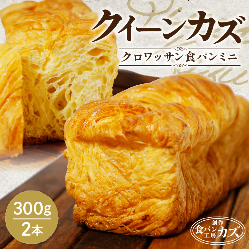 JR九州クルーズトレイン【ななつ星in九州】朝食パン採用!「クイーンカズ(クロワッサン食パン)」超高級食パン(0.7斤×2本) K242-001