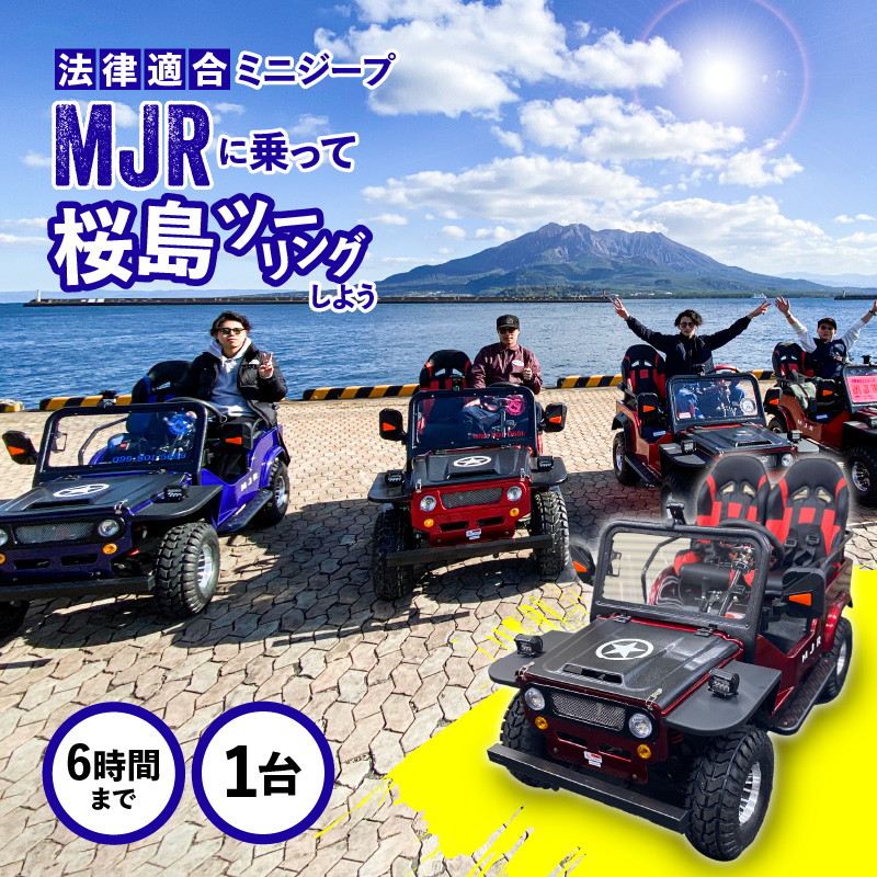 法律適合ミニジープMJRで桜島をツーリングしよう！ K212-FT001 | 鹿児島県鹿児島市 | JRE MALLふるさと納税