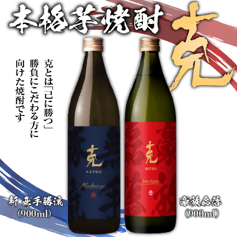 本格芋焼酎 克（新 無手勝流／豪放磊落） 中瓶 2本セット K204-002 | 鹿児島県鹿児島市 | JRE MALLふるさと納税