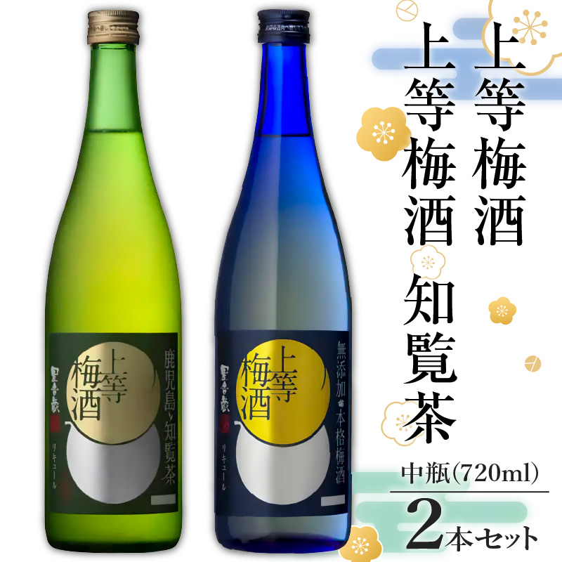 上等梅酒・上等梅酒 知覧茶 中瓶 2本セット　K204-003