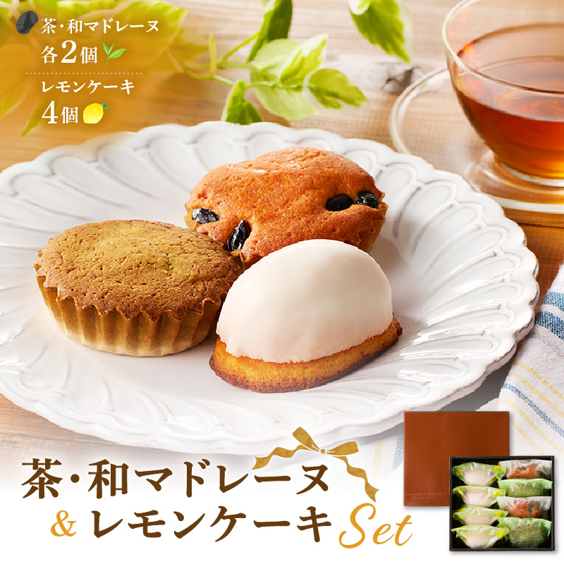 茶マドレーヌ・和マドレーヌ 各2個入＆レモンケーキ 4個入　K291-001