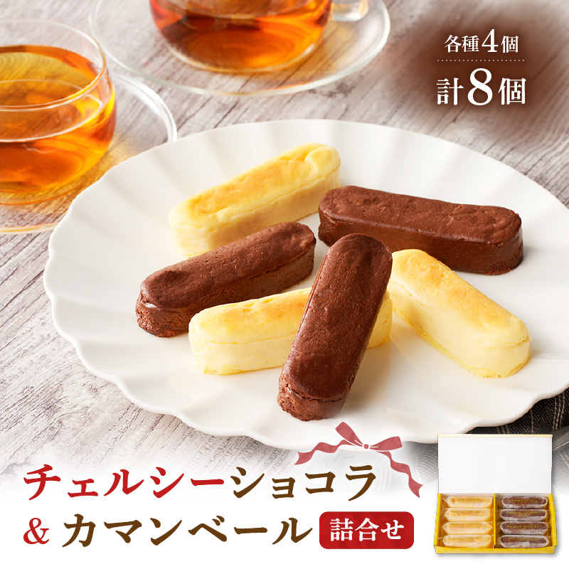 チェルシーショコラ＆カマンベール 8本詰合せ　K291-002