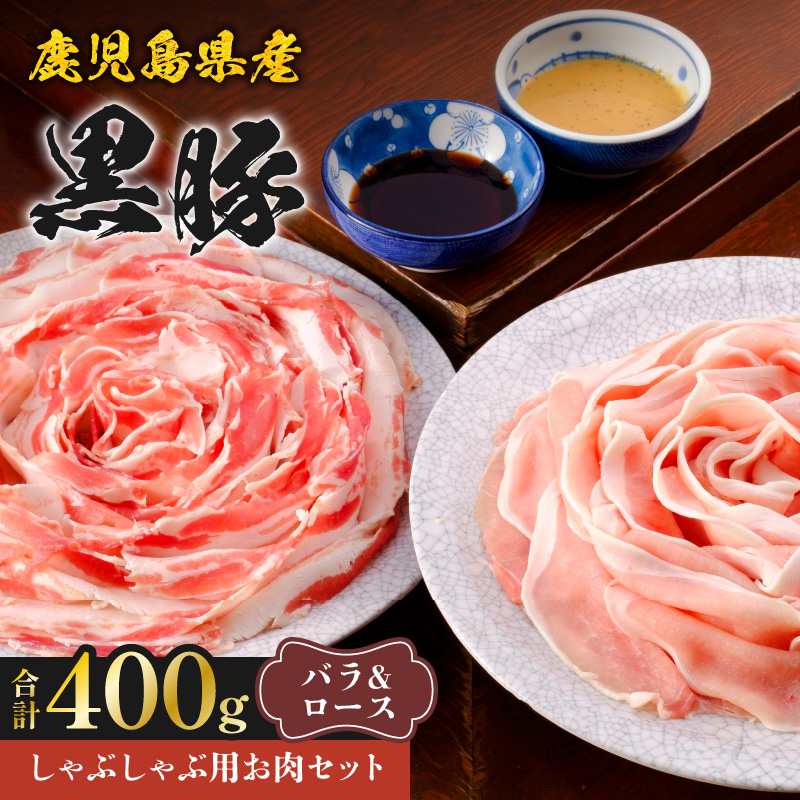 鹿児島県産黒豚しゃぶしゃぶ用お肉セット(バラ200g&ロース200g) K213-003_01