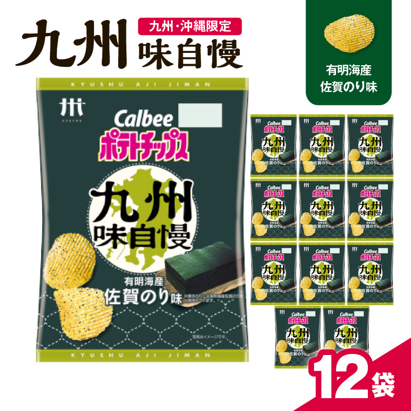 カルビーポテトチップス九州味自慢 有明海産佐賀のり味 12袋 K194-003_02