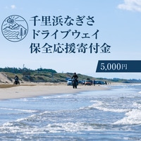 [返礼品なし]千里浜なぎさドライブウェイ保全応援寄付金(5,000円) / 宝達志水町 / 石川県 宝達志水町 [A173860180]