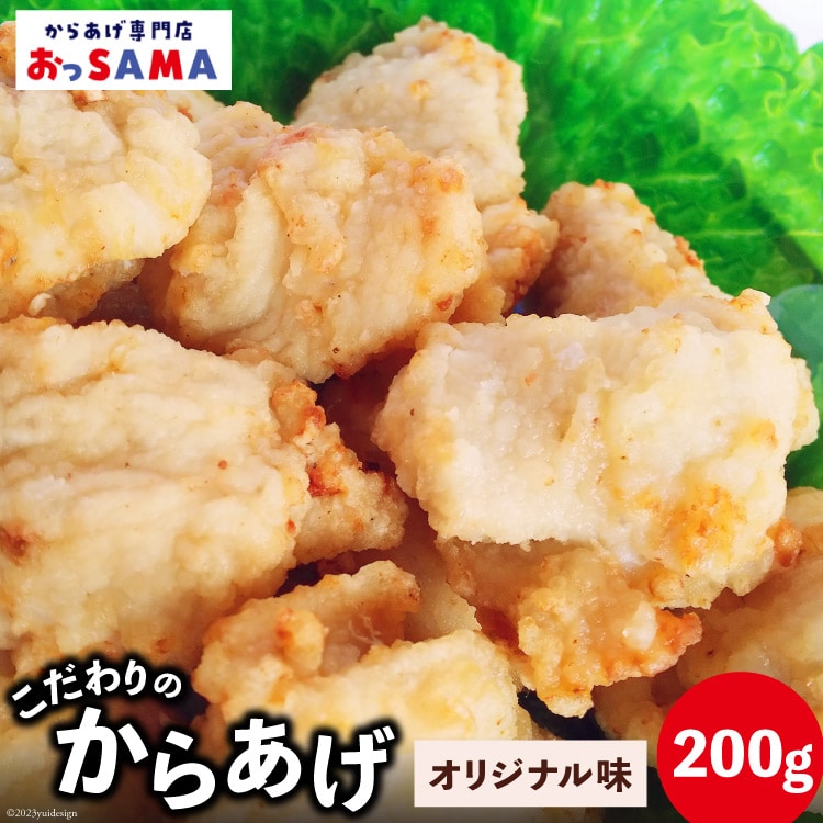 唐揚げ 冷凍 レンジで簡単 胸肉 オリジナル味 200g×1p [からあげ専門店おっSAMA 石川県 宝達志水町 38600418] から揚げ  からあげ むね肉 レンジ 下味 揚げない 国産 | 石川県宝達志水町 | JRE MALLふるさと納税