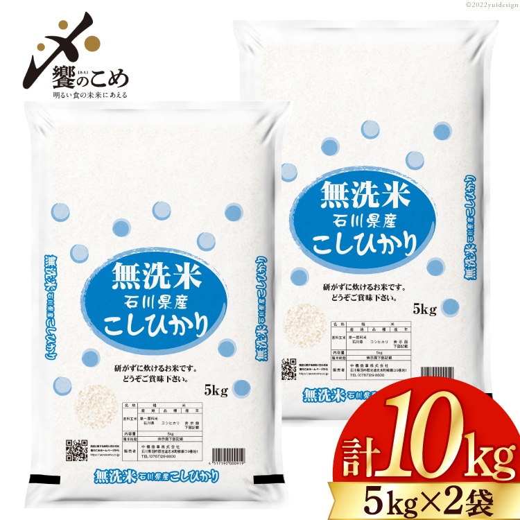 米 令和5年 無洗米 こしひかり 精米 5kg ×2袋 計 10kg [中橋商事 石川 