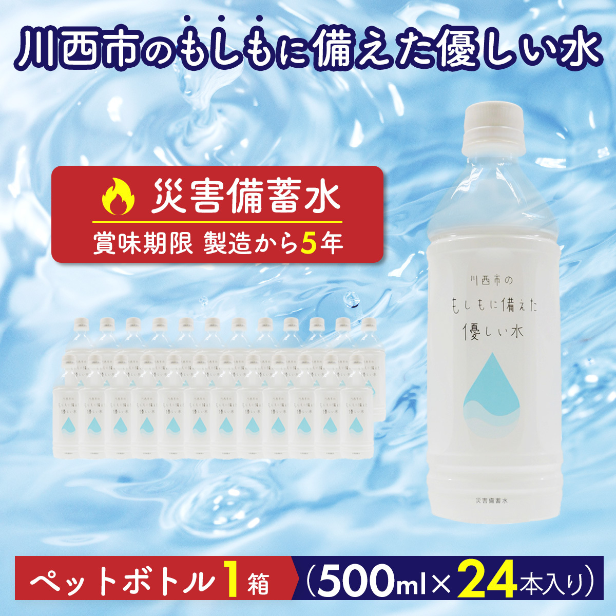 川西市のもしもに備えた優しい水ペットボトル1箱(500ml 24本入り) No.460 KW
