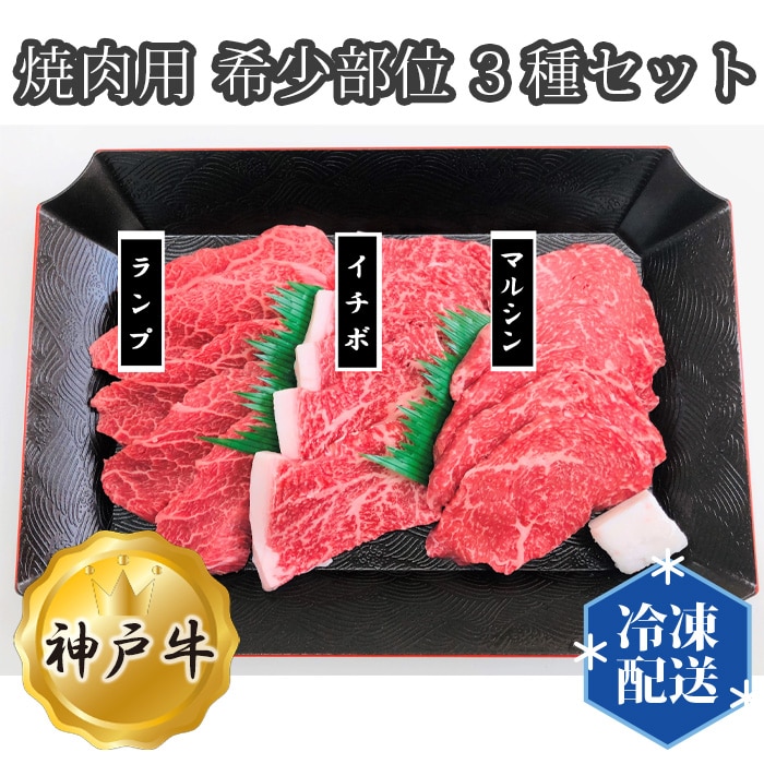 神戸牛 ビーフ 焼肉用 希少部位 3種セット