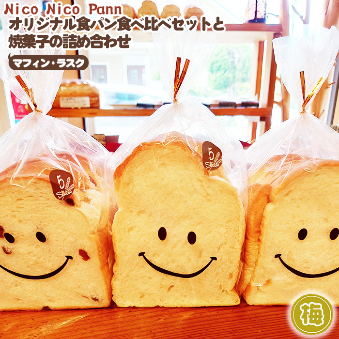 【梅】【常温発送】Nico Nico Pannオリジナル食パン 食べ比べセットと焼き菓子(マフィン・ラスク)の詰め合わせ