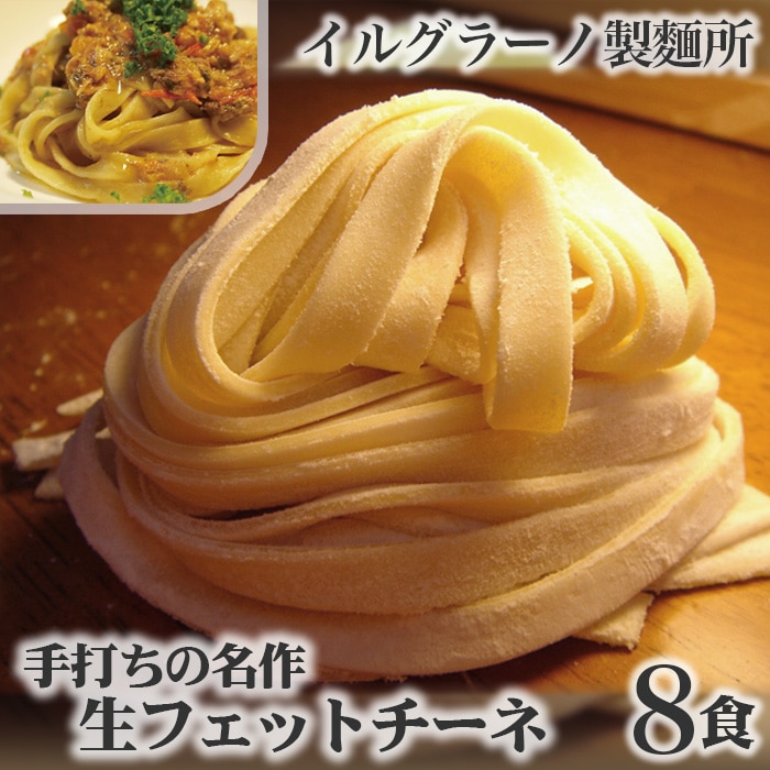 手打ちの名作 生フェットチーネ8食