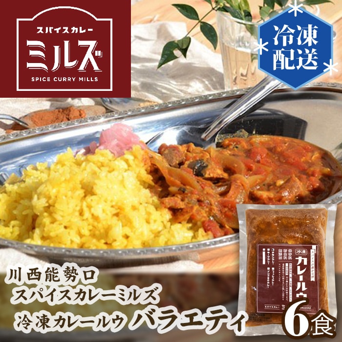 3.【6食】川西能勢口スパイスカレーミルズ「冷凍カレールウ」バラエティ