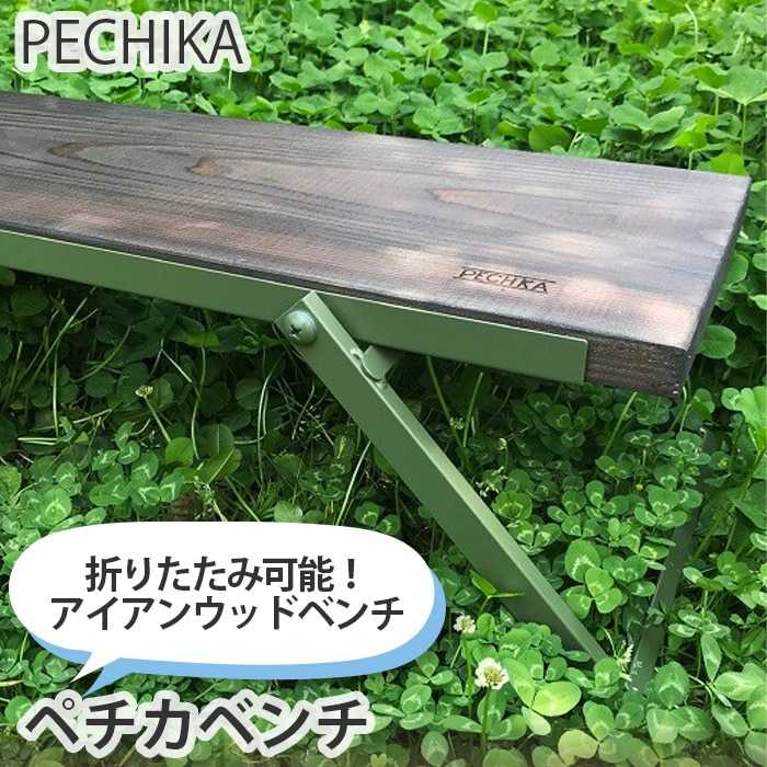 ペチカベンチ(オリーブグリーン)