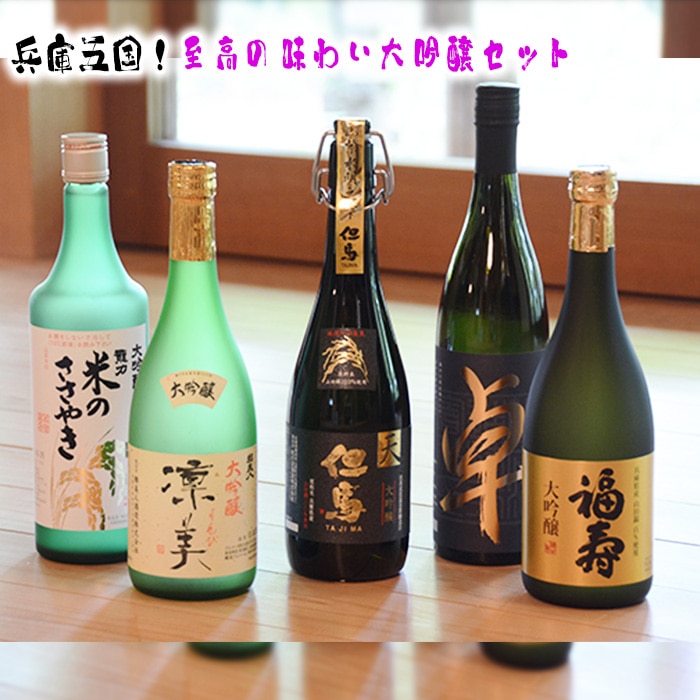 兵庫五国!至高の味わい大吟醸セット