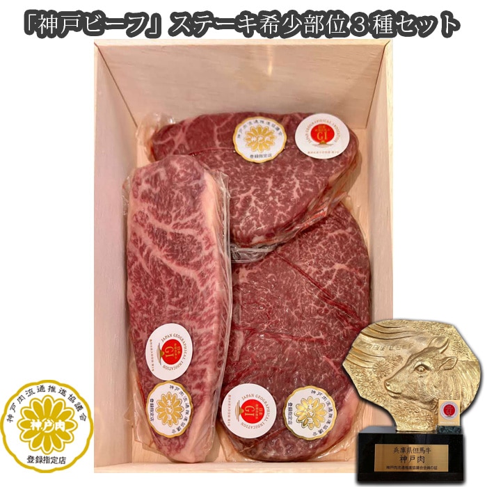 「神戸ビーフ」ステーキ希少部位3種セット(その1)