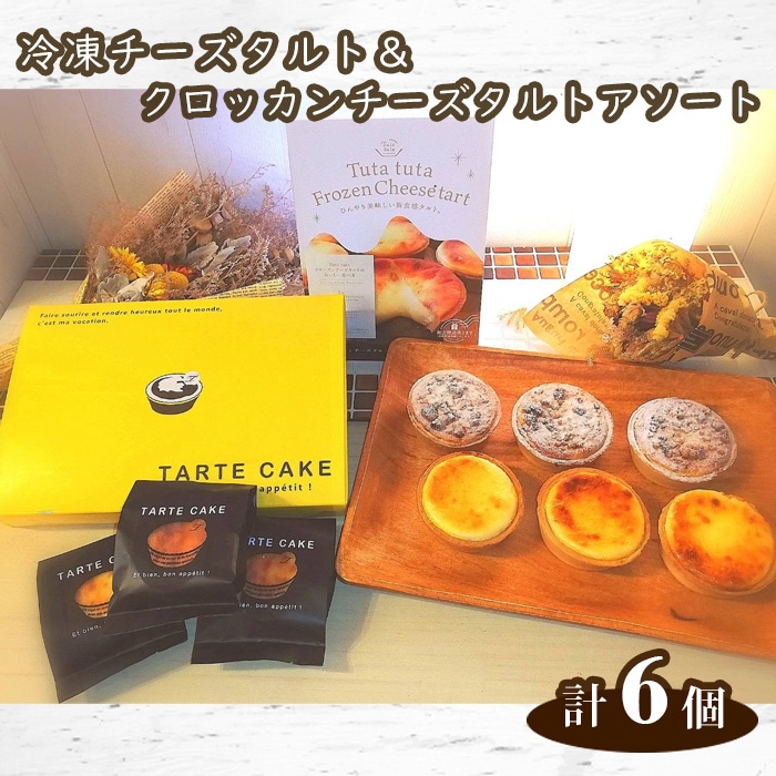 Tuta tuta 冷凍チーズタルト&クロッカンチーズタルトアソート